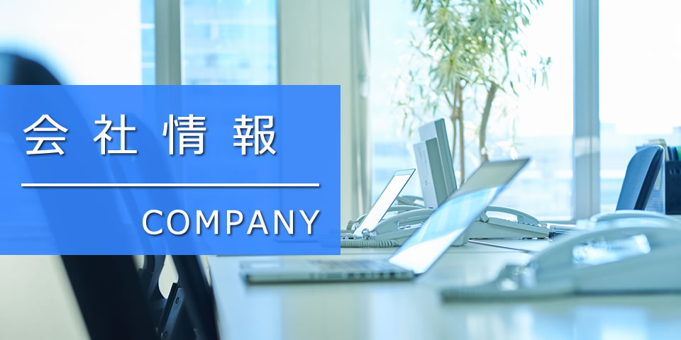 会社情報